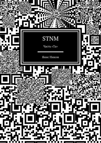 Книга STNM. Часть «Та» (Янис Ником)